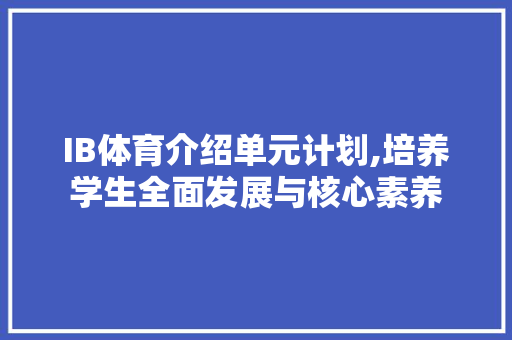 IB体育介绍单元计划,培养学生全面发展与核心素养