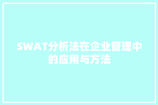 SWAT分析法在企业管理中的应用与方法