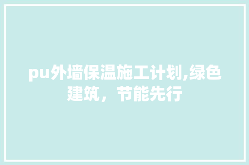 pu外墙保温施工计划,绿色建筑，节能先行