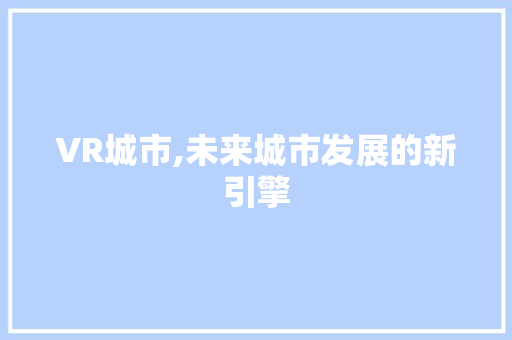 VR城市,未来城市发展的新引擎