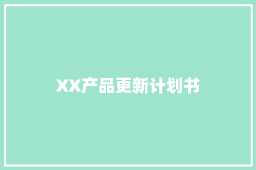 XX产品更新计划书