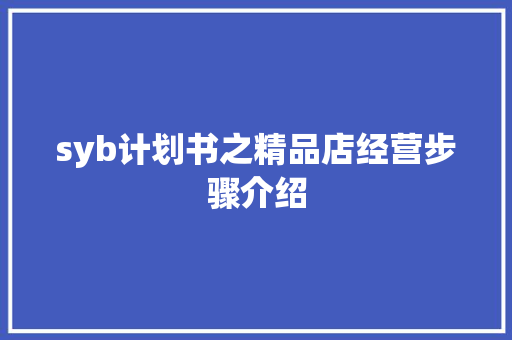 syb计划书之精品店经营步骤介绍