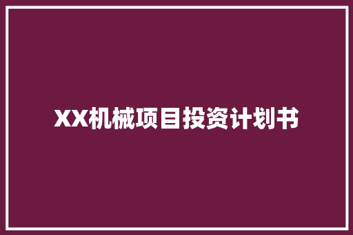 XX机械项目投资计划书