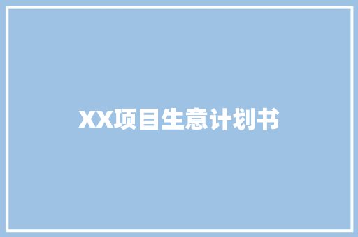 XX项目生意计划书