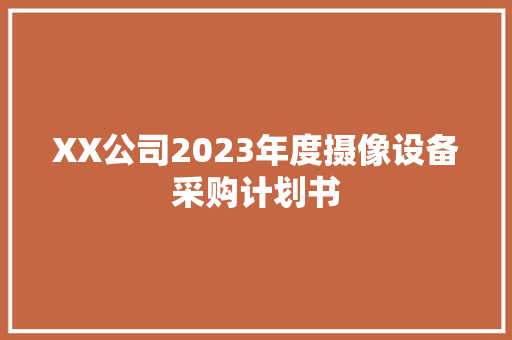 XX公司2023年度摄像设备采购计划书