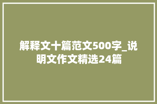 解释文十篇范文500字_说明文作文精选24篇