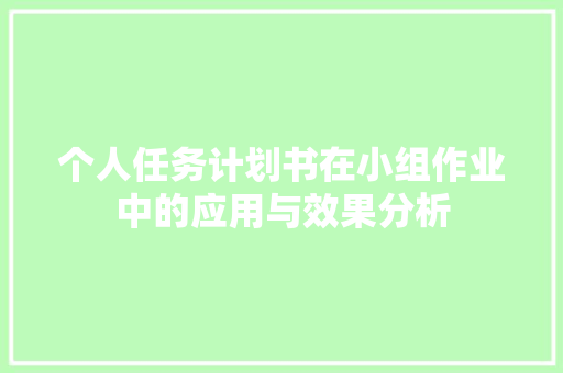 个人任务计划书在小组作业中的应用与效果分析