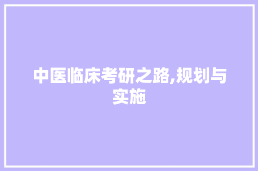 中医临床考研之路,规划与实施