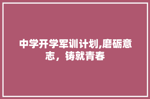 中学开学军训计划,磨砺意志，铸就青春