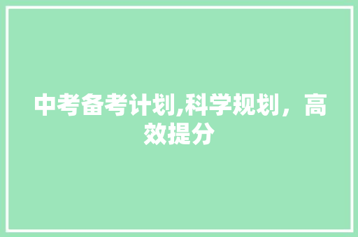 中考备考计划,科学规划，高效提分