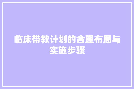 临床带教计划的合理布局与实施步骤