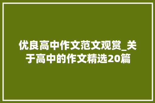 优良高中作文范文观赏_关于高中的作文精选20篇