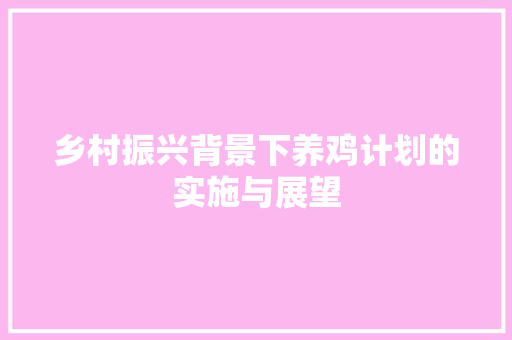 乡村振兴背景下养鸡计划的实施与展望