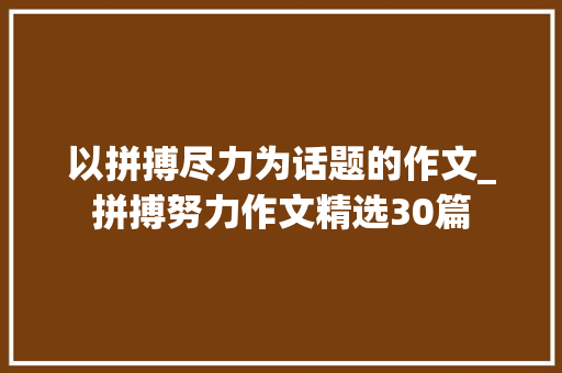 以拼搏尽力为话题的作文_拼搏努力作文精选30篇 生活范文