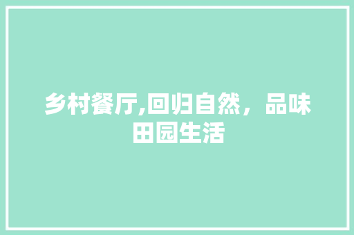 乡村餐厅,回归自然，品味田园生活