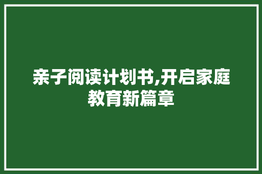 亲子阅读计划书,开启家庭教育新篇章