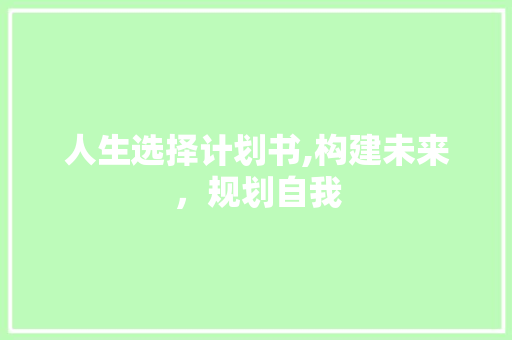 人生选择计划书,构建未来，规划自我