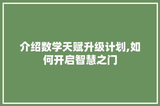 介绍数学天赋升级计划,如何开启智慧之门