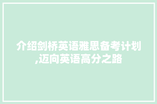 介绍剑桥英语雅思备考计划,迈向英语高分之路