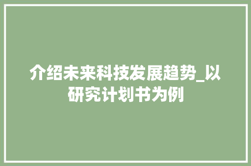 介绍未来科技发展趋势_以研究计划书为例