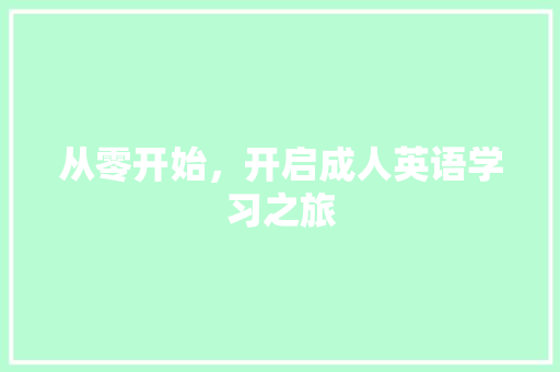 从零开始，开启成人英语学习之旅