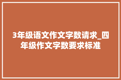 3年级语文作文字数请求_四年级作文字数要求标准