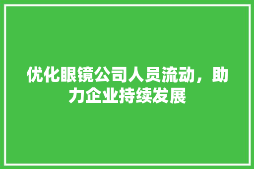 优化眼镜公司人员流动，助力企业持续发展