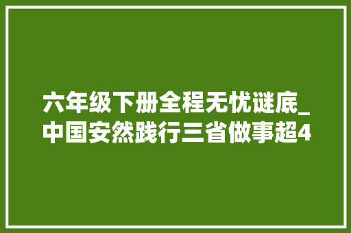 六年级下册全程无忧谜底_中国安然践行三省做事超400亿元保额守护太马全程