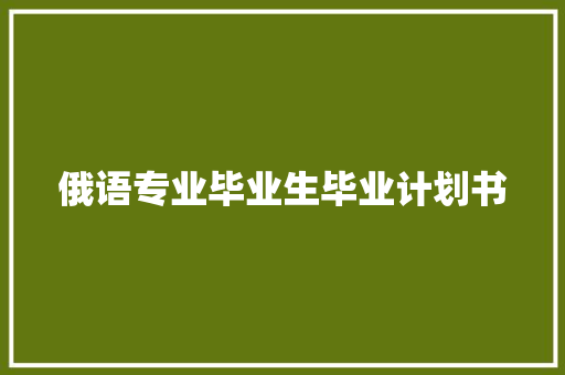 俄语专业毕业生毕业计划书