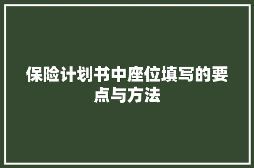 保险计划书中座位填写的要点与方法