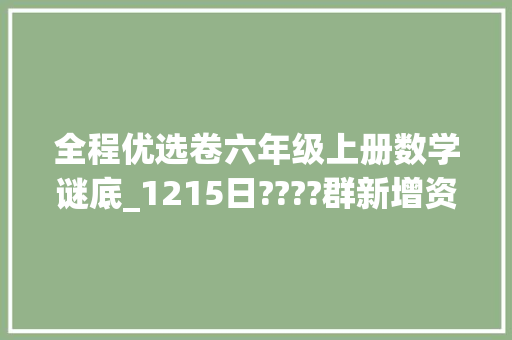 全程优选卷六年级上册数学谜底_1215日????群新增资料2⃣️6⃣️套 