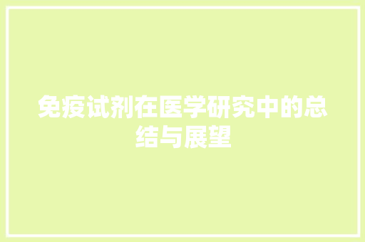 免疫试剂在医学研究中的总结与展望