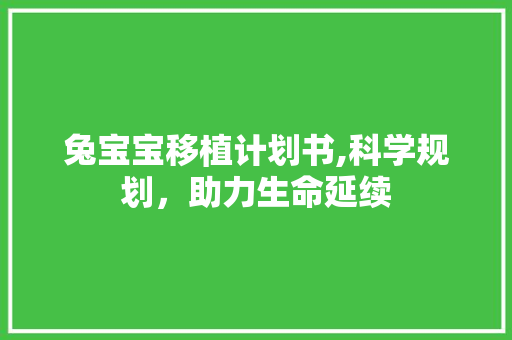 兔宝宝移植计划书,科学规划，助力生命延续