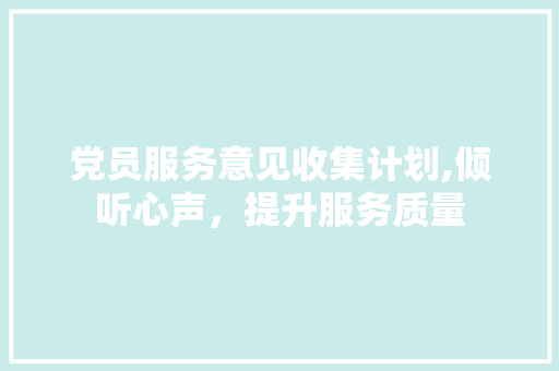 党员服务意见收集计划,倾听心声，提升服务质量