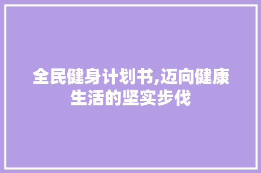 全民健身计划书,迈向健康生活的坚实步伐