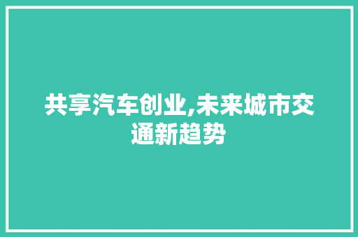 共享汽车创业,未来城市交通新趋势