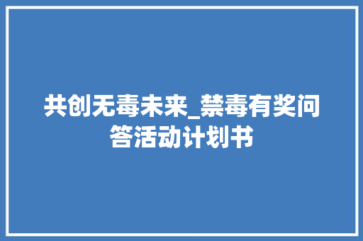 共创无毒未来_禁毒有奖问答活动计划书