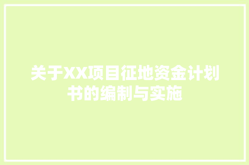 关于XX项目征地资金计划书的编制与实施