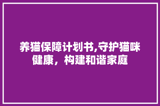 养猫保障计划书,守护猫咪健康，构建和谐家庭