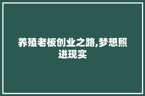 养殖老板创业之路,梦想照进现实