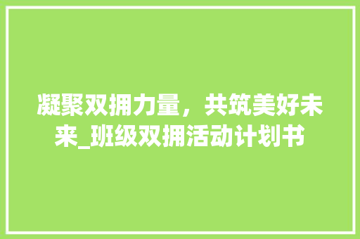 凝聚双拥力量，共筑美好未来_班级双拥活动计划书