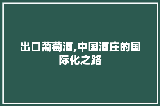 出口葡萄酒,中国酒庄的国际化之路