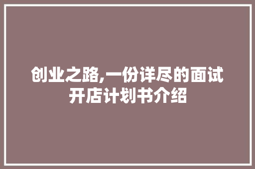 创业之路,一份详尽的面试开店计划书介绍