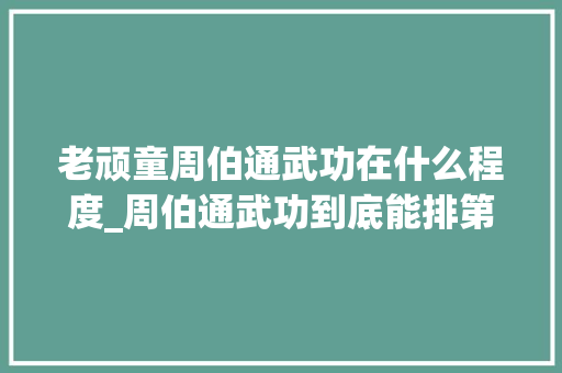 老顽童周伯通武功在什么程度_周伯通武功到底能排第几这里说清楚了