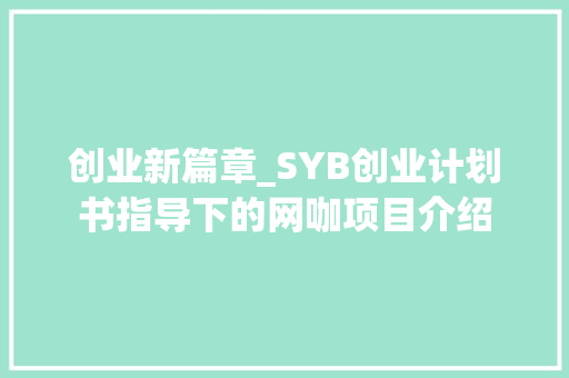 创业新篇章_SYB创业计划书指导下的网咖项目介绍