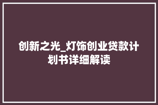 创新之光_灯饰创业贷款计划书详细解读