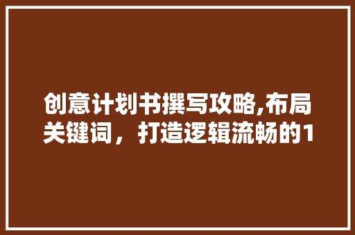 创意计划书撰写攻略,布局关键词，打造逻辑流畅的1500字佳作