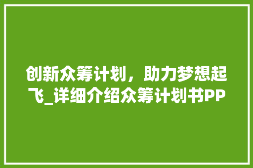 创新众筹计划，助力梦想起飞_详细介绍众筹计划书PPT