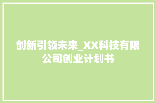 创新引领未来_XX科技有限公司创业计划书