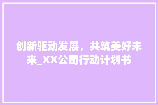 创新驱动发展，共筑美好未来_XX公司行动计划书